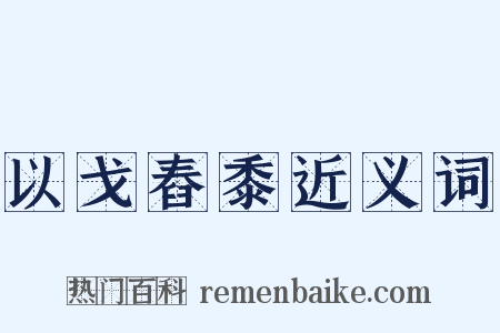 以戈舂黍近义词是什么意思的图片